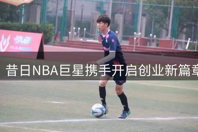 昔日NBA巨星携手开启创业新篇章 威少加盟50亿巡回联赛